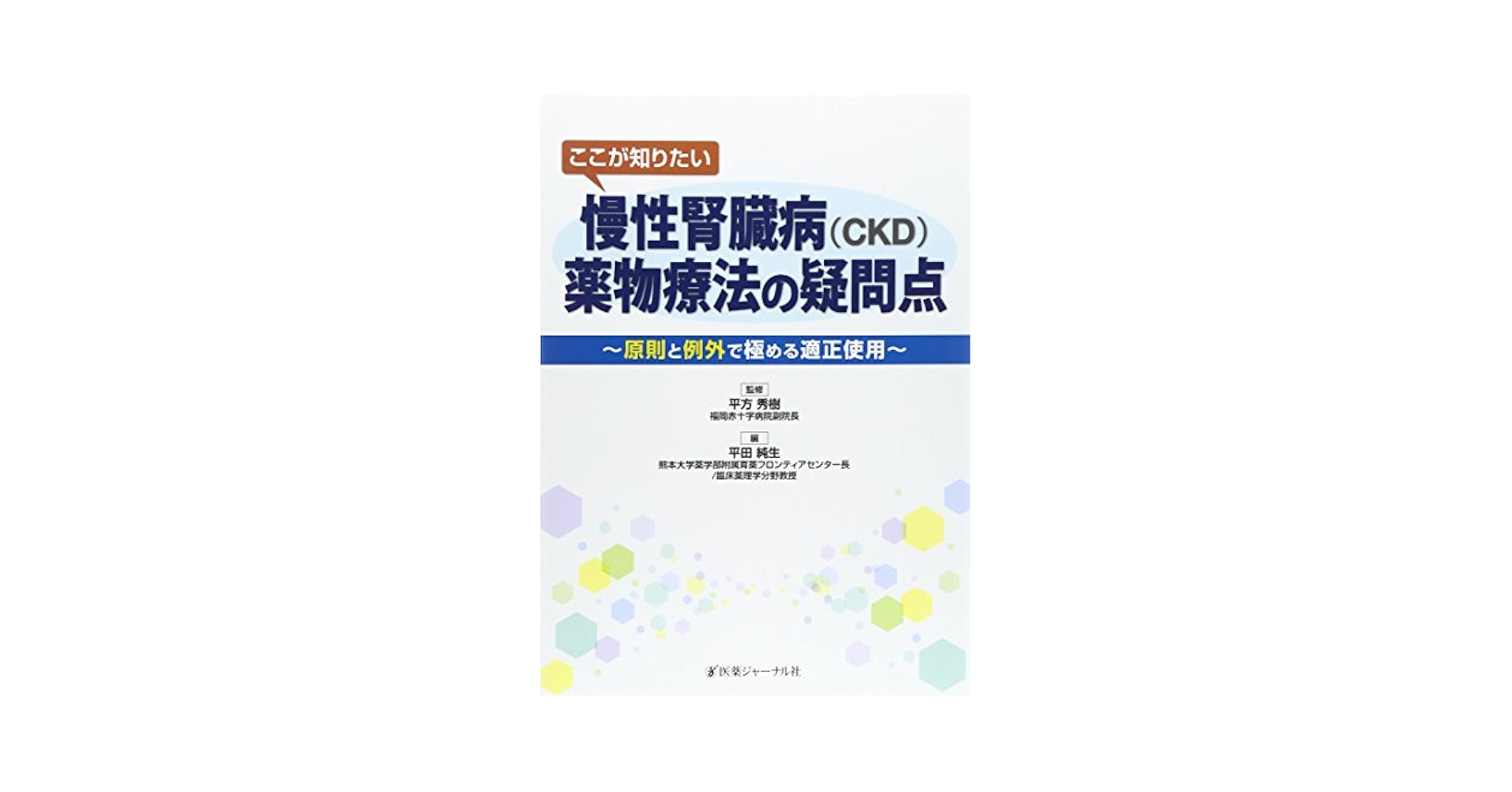 ここが知りたい慢性腎臓病(CKD)薬物療法の疑問点: 原則と例外で極める適正使用 平田 純生 Amazon.co.jp: ここが知りたい慢性腎臓病(CKD)薬物療法の疑問点